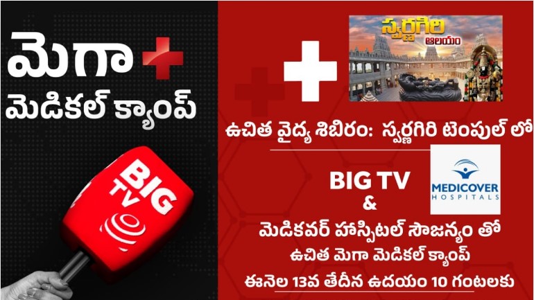 Free Medical Camps: మీడియా చరిత్రలో సంచలనం.. స్వర్ణగిరి ఆలయంలో ‘బిగ్ టీవీ’ ఫ్రీ మెడికల్ క్యాంపు