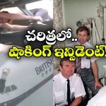 British Airways Flight: విమానం గాల్లో ఉండగా పగిలిన అద్దం.. గాల్లో పైలట్, చివరికి ఏమైందంటే?
