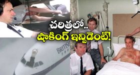 British Airways Flight: విమానం గాల్లో ఉండగా పగిలిన అద్దం.. గాల్లో పైలట్, చివరికి ఏమైందంటే?