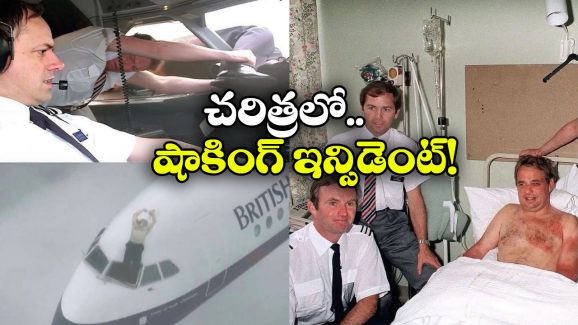 British Airways Flight: విమానం గాల్లో ఉండగా పగిలిన అద్దం.. గాల్లో పైలట్, చివరికి ఏమైందంటే?