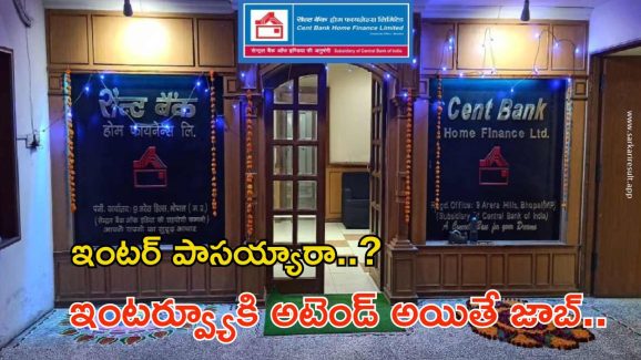 CBHFL Jobs: ఇంటర్ పాసైన వారికి సువర్ణవకాశం.. ఇంటర్వ్యూ హాజరు అవ్వండి-జాబ్ కొట్టండి, రేపే లాస్ట్ డేట్