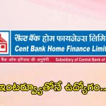 CBHFL Recruitment: ఒక్క ఇంటర్వ్యూతోనే ఉద్యోగం.. ఇంటర్, డిగ్రీ ఉంటే చాలు.. పూర్తి వివరాలివే..