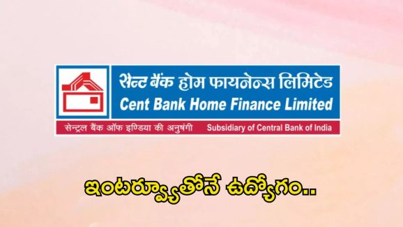 CBHFL Recruitment: ఒక్క ఇంటర్వ్యూతోనే ఉద్యోగం.. ఇంటర్, డిగ్రీ ఉంటే చాలు.. పూర్తి వివరాలివే..