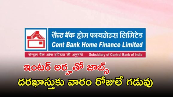 CBHFL Recruitment: ప్రముఖ బ్యాంక్‌లో 212 ఉద్యోగాలు.. ఇంటర్ అర్హతతో ఉద్యోగాలు.. దరఖాస్తుకు వారం రోజులే గడువు