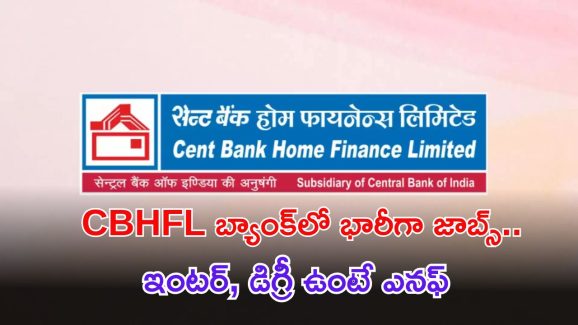 CBHFL Recruitment: ఇంటర్, డిగ్రీ ఉంటే చాలు.. ఈ జాబ్స్‌కి అప్లై చేసుకోవచ్చు.. CBHFL నుంచి భారీ నోటిఫికేషన్