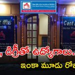 Jobs: ప్రముఖ బ్యాంక్‌ నుంచి భారీ నోటిఫికేషన్.. కేవలం ఒకేఒక్క ఇంటర్వ్యూతోనే జాబ్.. ఇంకా మూడు రోజులే గడువు