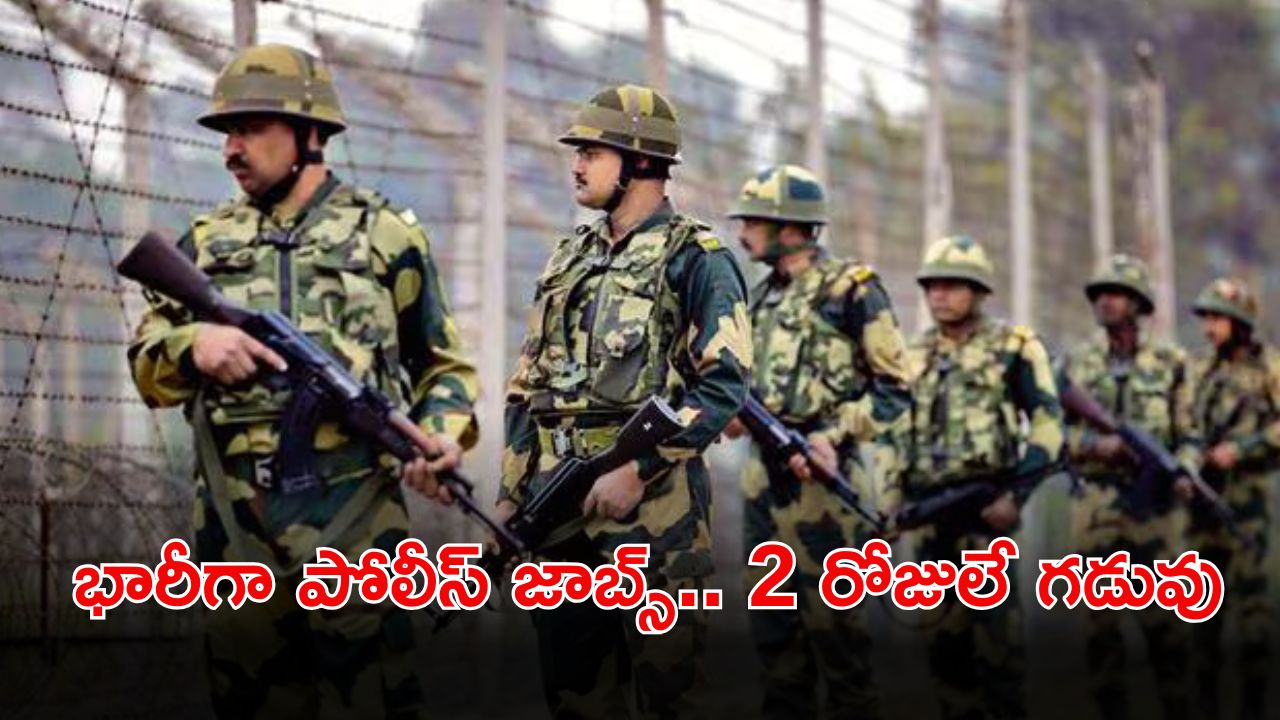 CISF Jobs: నిరుద్యోగులకు గుడ్ న్యూస్.. భారీగా పోలీస్ ఉద్యోగాలు.. ఇంకా 2 రోజులే గడువు..