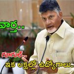 CM Chandrababu: మన స్వర్ణాంధ్రకు గూగుల్.. ఎక్కడంటే..? సీఎం చంద్రబాబు బిగ్ గుడ్ న్యూస్..