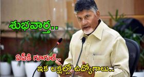 CM Chandrababu: మన స్వర్ణాంధ్రకు గూగుల్.. ఎక్కడంటే..? సీఎం చంద్రబాబు బిగ్ గుడ్ న్యూస్..