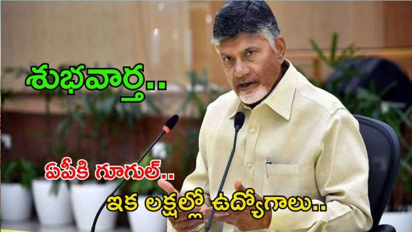 CM Chandrababu: మన స్వర్ణాంధ్రకు గూగుల్.. ఎక్కడంటే..? సీఎం చంద్రబాబు బిగ్ గుడ్ న్యూస్..