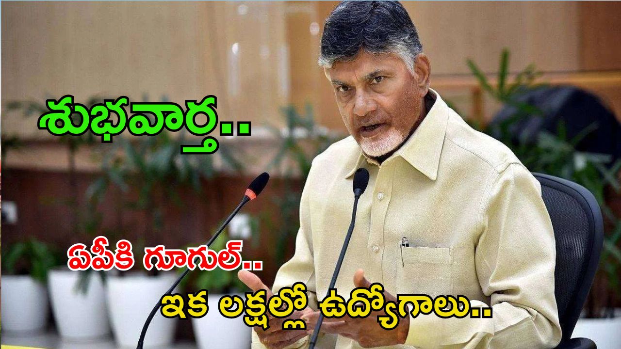 CM Chandrababu: మన స్వర్ణాంధ్రకు గూగుల్.. ఎక్కడంటే..? సీఎం చంద్రబాబు బిగ్ గుడ్ న్యూస్..