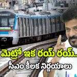 CM Revanth Reddy : ఫ్యూచర్ సిటీ వరకు మెట్రో విస్తరణ.. ఏయే ప్రాంతాల మీదుగా అంటే..