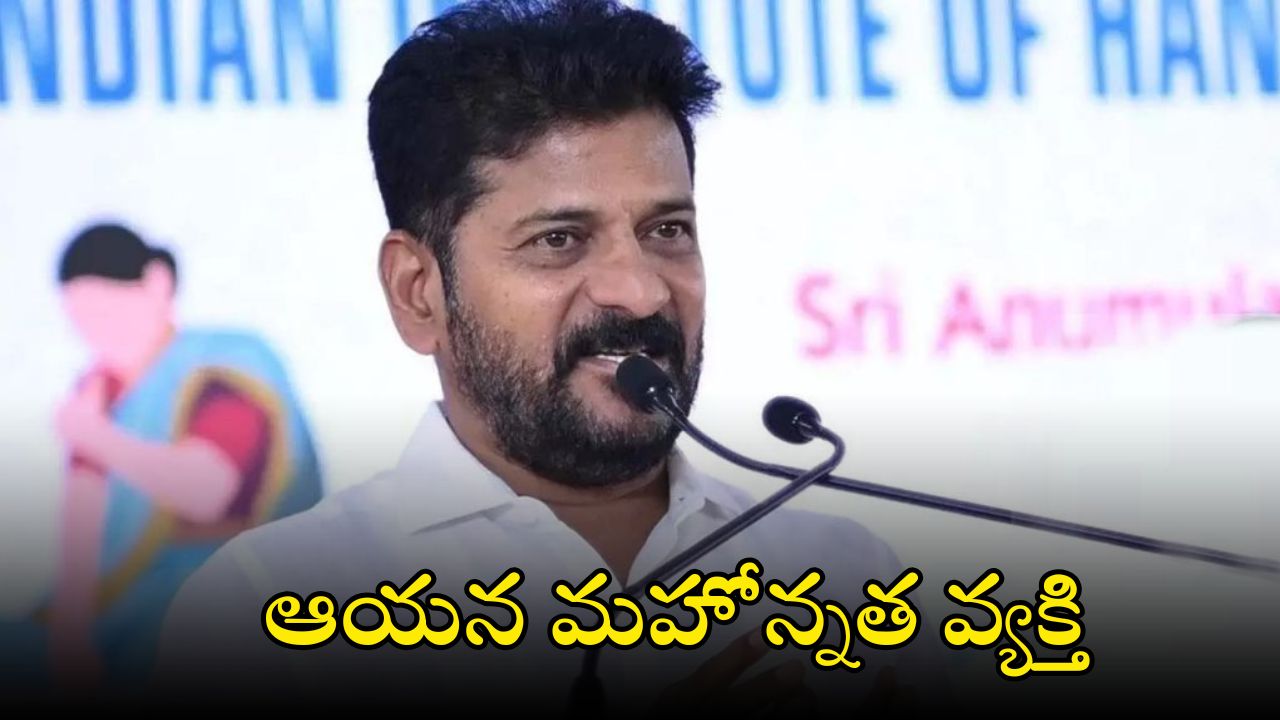 CM Revanth Reddy: దేశంలోనే మహిళల కోసం పోరాడిన గొప్ప వ్యక్తి ఆయన.. : సీఎం రేవంత్ రెడ్డి