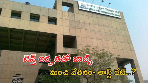 CPCB Jobs: సెంట్రల్ పొల్యూషన్‌ కంట్రోల్ బోర్డులో జాబ్స్.. టెన్త్, ఇంటర్, డిగ్రీ పాసైతే చాలు.. లాస్ట్ డేట్ ఎప్పుడంటే..?