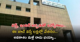 CPCB Recruitment: టెన్త్, ఇంటర్ అర్హతతో ఉద్యోగాలు.. ఈ జాబ్ వస్తే రూ.1,00,000 పైగా వేతనం.. ఇంకెందుకు ఆలస్యం..!