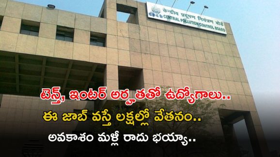 CPCB Recruitment: టెన్త్, ఇంటర్ అర్హతతో ఉద్యోగాలు.. ఈ జాబ్ వస్తే రూ.1,00,000 పైగా వేతనం.. ఇంకెందుకు ఆలస్యం..!