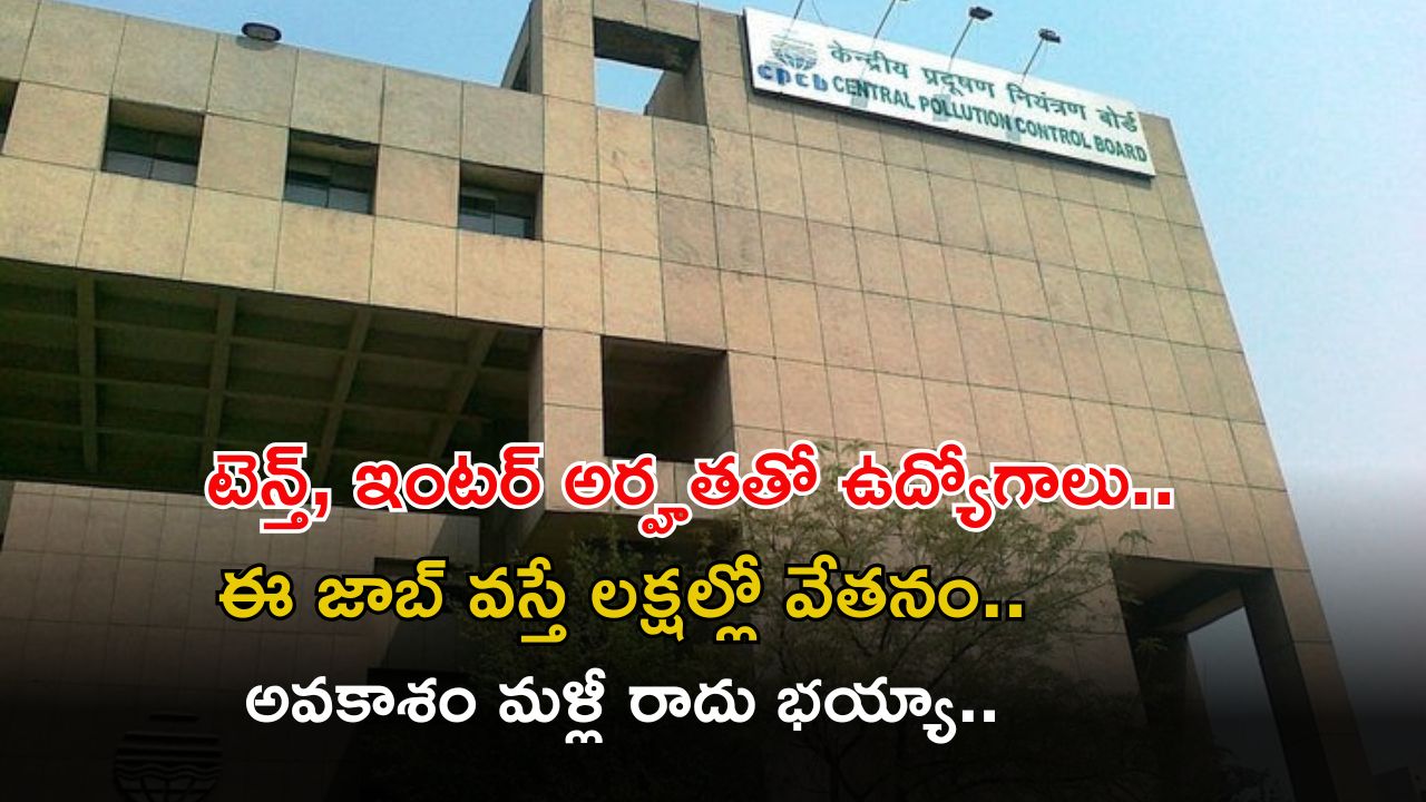 CPCB Recruitment: టెన్త్, ఇంటర్ అర్హతతో ఉద్యోగాలు.. ఈ జాబ్ వస్తే రూ.1,00,000 పైగా వేతనం.. ఇంకెందుకు ఆలస్యం..!