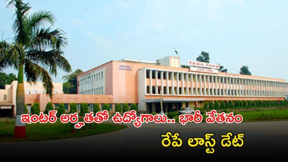 CSIR-CRRI Recruitment: గుడ్ న్యూస్.. ఇంటర్ అర్హతతో ఉద్యోగాలు.. ఈ జాబ్ వస్తే రూ.81,100 జీతం..