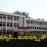 CSIR-NAL Jobs:  జస్ట్ ఇంటర్వ్యూతోనే జాబ్ భయ్యా.. ఈ అర్హతలు ఉంటే సరిపోతుంది..