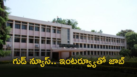 CSIR-NAL Jobs:  జస్ట్ ఇంటర్వ్యూతోనే జాబ్ భయ్యా.. ఈ అర్హతలు ఉంటే సరిపోతుంది..
