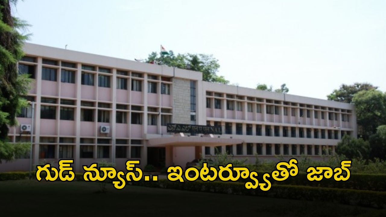 CSIR-NAL Jobs:  జస్ట్ ఇంటర్వ్యూతోనే జాబ్ భయ్యా.. ఈ అర్హతలు ఉంటే సరిపోతుంది..