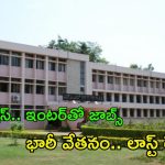 CSIR-NAL Recruitment: సువర్ణవకాశం.. ఇంటర్ అర్హతతో ఉద్యోగాలు.. జీతం అక్షరాల రూ.81,000