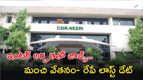 CSIR-NEERI Jobs: శుభవార్త.. ఇంటర్ అర్హతతో ఉద్యోగాలు.. జాబ్ వస్తే రూ.81,000 జీతం..