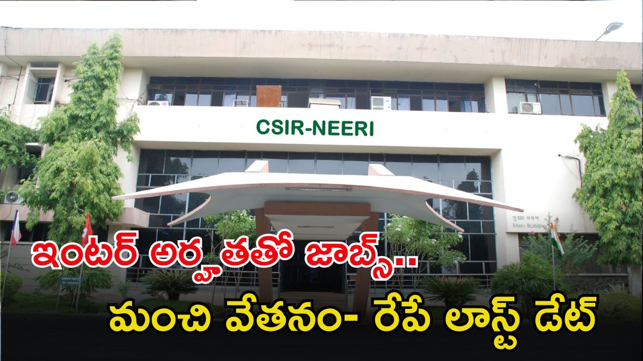 CSIR-NEERI Jobs: శుభవార్త.. ఇంటర్ అర్హతతో ఉద్యోగాలు.. జాబ్ వస్తే రూ.81,000 జీతం..