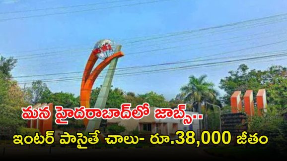 CSIR-NGRI: ఇంటర్ పాసైతే చాలు.. మన హైదరాబాద్‌లో ప్రభుత్వ ఉద్యోగం.. జీతమైతే నెలకు రూ. రూ.38,483