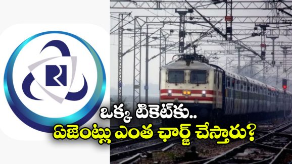 Indian Railway Tickets: ఏజెంట్ల ద్వారా రైల్వే టికెట్లు బుక్ చేసుకోవచ్చా? ఆ నెట్ వర్క్ ఎలా పనిచేస్తుంది?