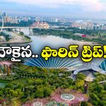 Cheapest Foreign Trip: సమ్మర్ లో ఫారిన్ ట్రిప్ ప్లాన్ చేస్తున్నారా? తక్కువ ఖర్చులో వెళ్లొచ్చే దేశం ఇదే!