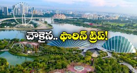Cheapest Foreign Trip: సమ్మర్ లో ఫారిన్ ట్రిప్ ప్లాన్ చేస్తున్నారా? తక్కువ ఖర్చులో వెళ్లొచ్చే దేశం ఇదే!