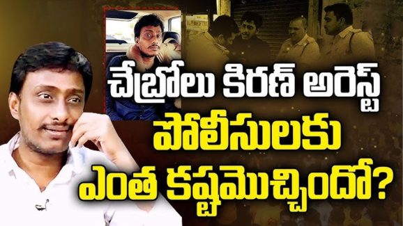 AP Politics: చేబ్రోలు కిరణ్ అరెస్ట్..! పోలీసులకు ఎంత కష్టమొచ్చిందో?