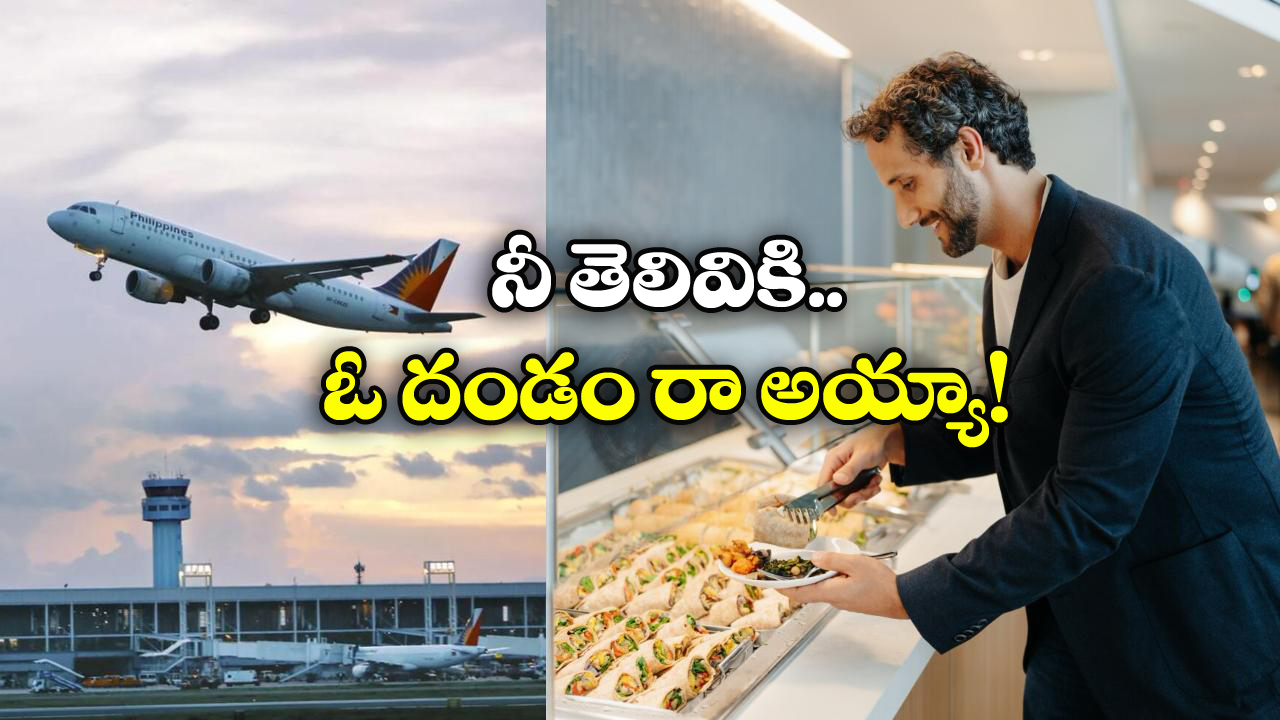 China Man Eats 75L Food: ఒక్క ఫ్లైట్ టికెట్ కొని రూ. 75 లక్షల ఫుడ్ తినేశాడు, అదీ ఫ్రీగా!