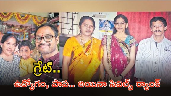 Civil Ranker Story: వర్క్ ఫ్రం హోమ్ జాబ్ చేస్తూనే.. సివిల్స్ క్రాక్ చేసింది.. గ్రేట్ కదా..