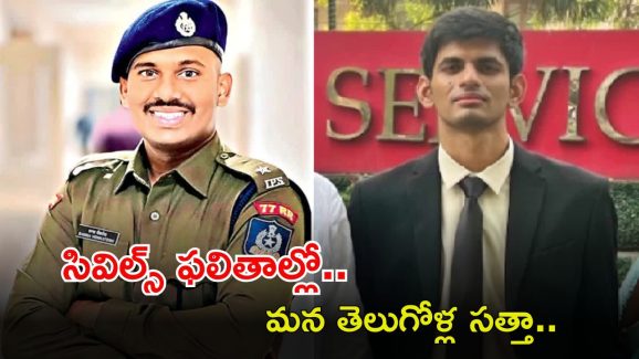 Civils Rankers: సివిల్స్ ఫలితాల్లో మన తెలుగోళ్ల సత్తా.. మామూలుగా లేదుగా..!