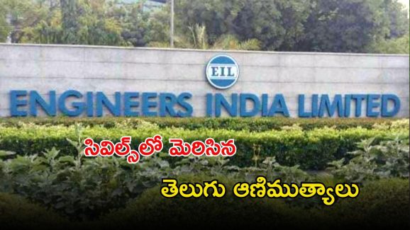 Civil Services Results: సివిల్స్-2024 ఫలితాలు వచ్చేశాయ్.. మెరిసిన తెలుగు ఆణిముత్యాలు..