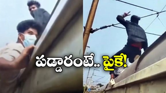 Viral Video: వేగంగా వెళ్తున్న రైలు మీదకు ఎక్కి స్టంట్స్.. పోతావ్ రోయ్!