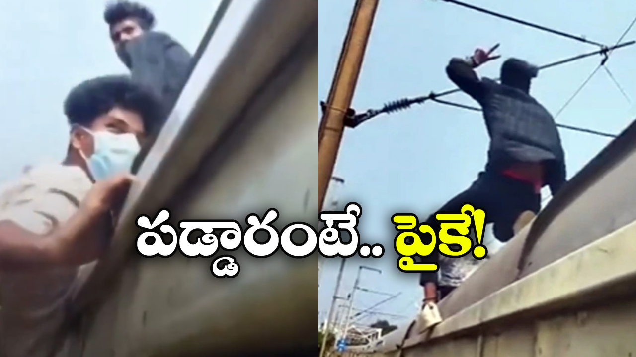 Viral Video: వేగంగా వెళ్తున్న రైలు మీదకు ఎక్కి స్టంట్స్.. పోతావ్ రోయ్!