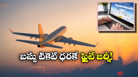 Cheapest Flight Tickets: విమానం ఎక్కాలా? ఈ టైమ్ లో టికెట్లు చాలా చీప్ గా దొరికేస్తాయ్!