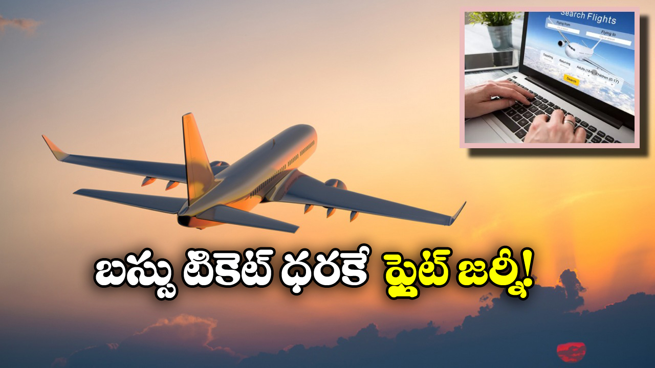 Cheapest Flight Tickets: విమానం ఎక్కాలా? ఈ టైమ్ లో టికెట్లు చాలా చీప్ గా దొరికేస్తాయ్!