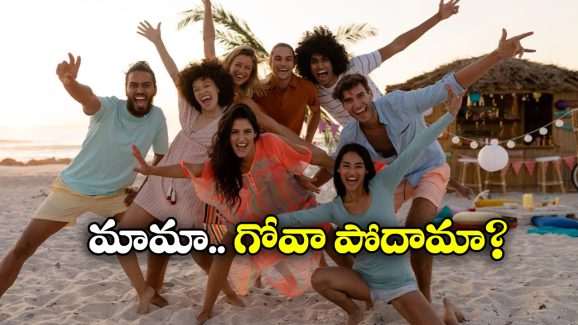 Travel Guide to Goa: హైదరాబాద్, వైజాగ్, విజయవాడ నుంచి చౌకగా గోవా ట్రిప్.. రైలు, బస్సు, ఫ్లైట్ కు ఎంత అవుతుంది?