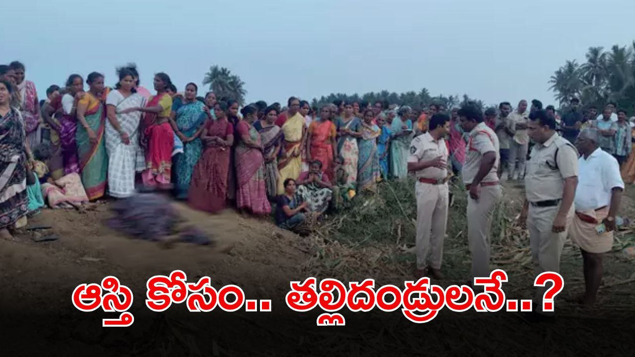 Crime News: తల్లిదండ్రులను ట్రాక్టర్‌తో గుద్ది చంపిన కసాయి కొడుకు