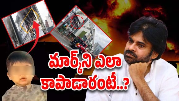Pawan Kalyan : అగ్ని ప్రమాదంలో పవన్ కొడుకు… అసలు ప్రమాదం ఎలా జరిగిందంటే..?