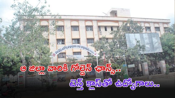 DMHO Jobs: ఆ జిల్లాలో టెన్త్ క్లాస్‌తో ఉద్యోగాలు.. జీతం 36,000.. మరో రెండు రోజులే గడువు