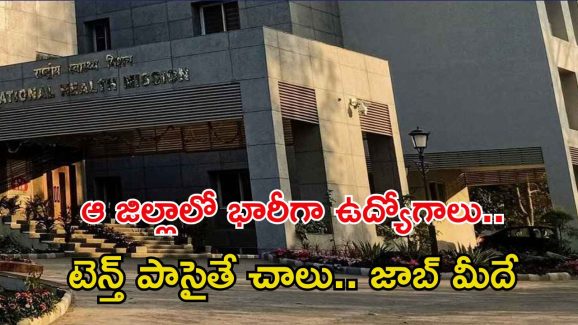 DMHO Jobs: తెలంగాణలో ఆ జిల్లాలో భారీగా ఉద్యోగాలు.. టెన్త్, ఇంటర్ అర్హతలు ఉంటే చాలు..