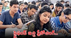 DSC Free Coaching: గుడ్‌న్యూస్.. ఎలాంటి ఫీజు లేకుండా స్టైఫండ్ ఇచ్చి ఫ్రీకోచింగ్