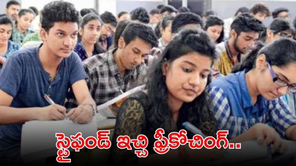 DSC Free Coaching: గుడ్‌న్యూస్.. ఎలాంటి ఫీజు లేకుండా స్టైఫండ్ ఇచ్చి ఫ్రీకోచింగ్