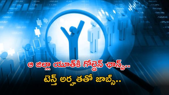 DSH Recruitment: ఆ జిల్లా యువతకు గోల్డెన్ ఛాన్స్.. టెన్త్ క్లాస్‌తో జాబ్స్, పైగా మంచి వేతనం.. ఇంకెందుకు ఆలస్యం