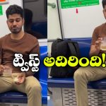 Watch Video: మెట్రోలో మద్యం తాగిన యువకుడు..నెట్టింట వీడియో వైరల్!